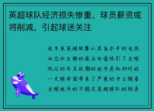 英超球队经济损失惨重，球员薪资或将削减，引起球迷关注