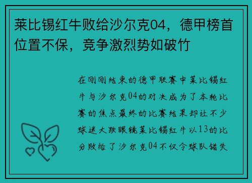 莱比锡红牛败给沙尔克04，德甲榜首位置不保，竞争激烈势如破竹