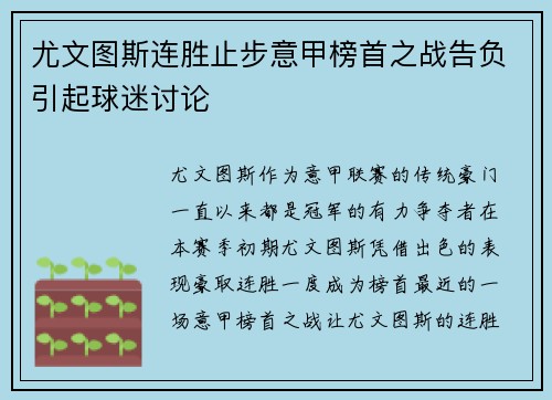 尤文图斯连胜止步意甲榜首之战告负引起球迷讨论