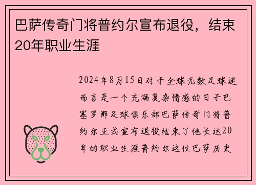 巴萨传奇门将普约尔宣布退役，结束20年职业生涯