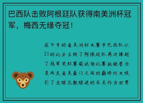 巴西队击败阿根廷队获得南美洲杯冠军，梅西无缘夺冠！