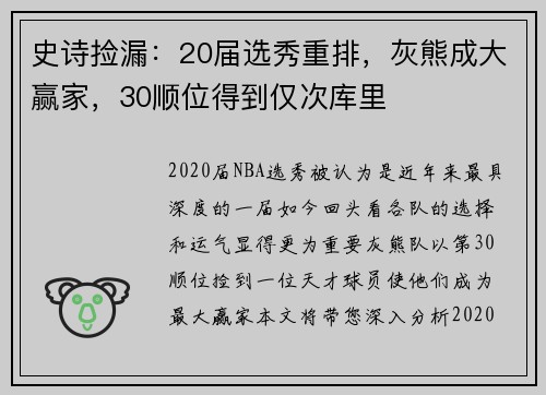 史诗捡漏：20届选秀重排，灰熊成大赢家，30顺位得到仅次库里