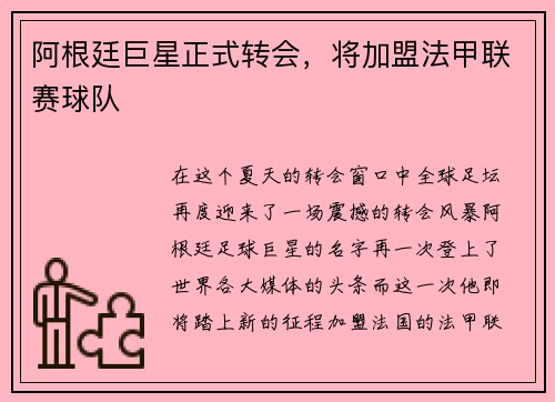 阿根廷巨星正式转会，将加盟法甲联赛球队