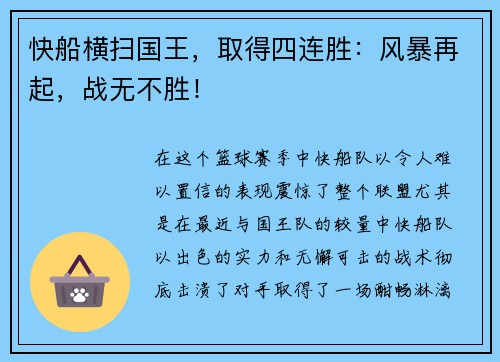 快船横扫国王，取得四连胜：风暴再起，战无不胜！