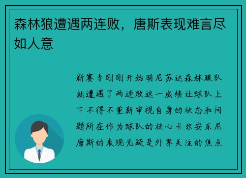 森林狼遭遇两连败，唐斯表现难言尽如人意