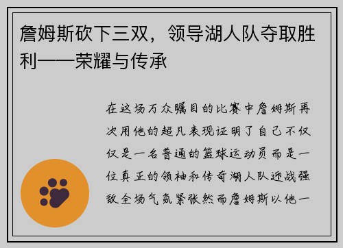 詹姆斯砍下三双，领导湖人队夺取胜利——荣耀与传承