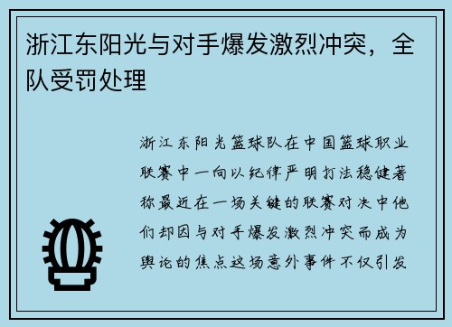 浙江东阳光与对手爆发激烈冲突，全队受罚处理