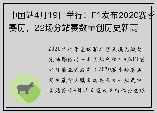 中国站4月19日举行！F1发布2020赛季赛历，22场分站赛数量创历史新高