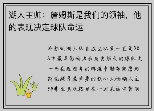 湖人主帅：詹姆斯是我们的领袖，他的表现决定球队命运