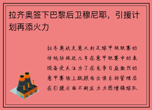 拉齐奥签下巴黎后卫穆尼耶，引援计划再添火力