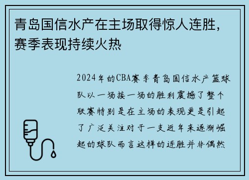 青岛国信水产在主场取得惊人连胜，赛季表现持续火热