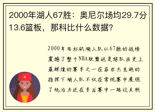 2000年湖人67胜：奥尼尔场均29.7分13.6篮板，那科比什么数据？