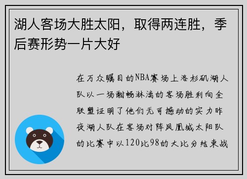 湖人客场大胜太阳，取得两连胜，季后赛形势一片大好