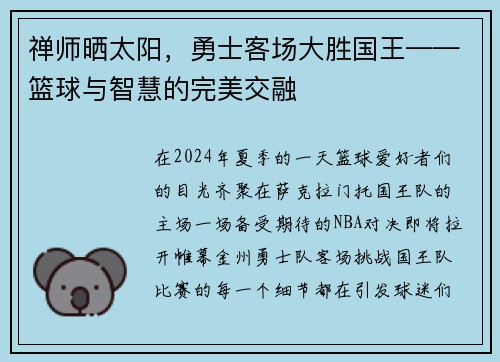 禅师晒太阳，勇士客场大胜国王——篮球与智慧的完美交融