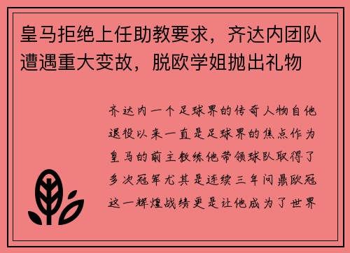 皇马拒绝上任助教要求，齐达内团队遭遇重大变故，脱欧学姐抛出礼物