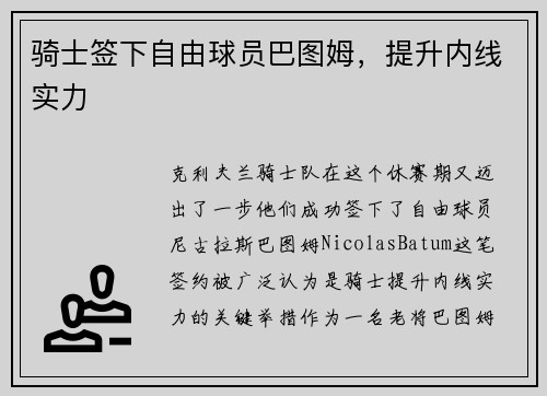 骑士签下自由球员巴图姆，提升内线实力