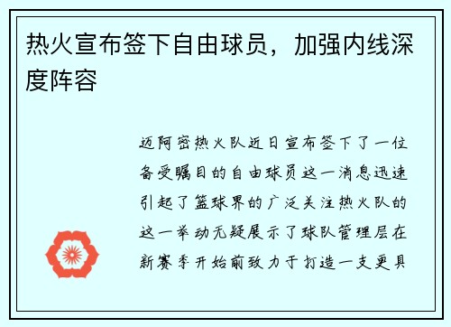 热火宣布签下自由球员，加强内线深度阵容