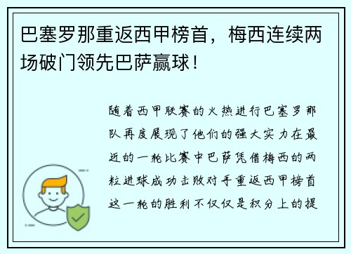 巴塞罗那重返西甲榜首，梅西连续两场破门领先巴萨赢球！