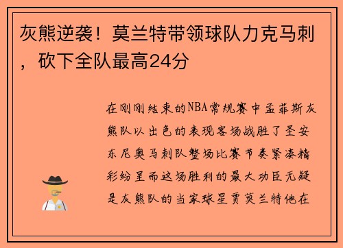 灰熊逆袭！莫兰特带领球队力克马刺，砍下全队最高24分