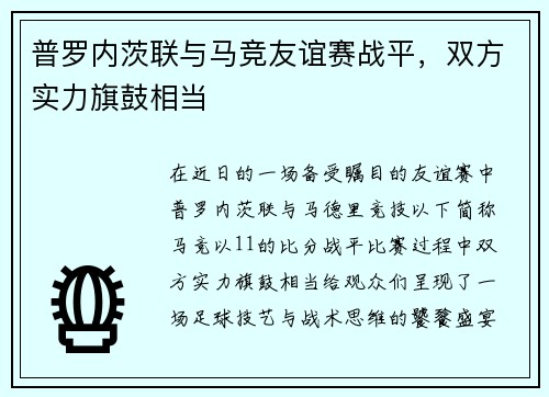 普罗内茨联与马竞友谊赛战平，双方实力旗鼓相当