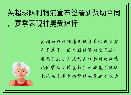 英超球队利物浦宣布签署新赞助合同，赛季表现神勇受追捧