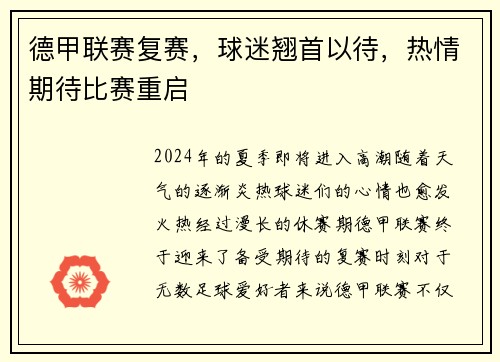 德甲联赛复赛，球迷翘首以待，热情期待比赛重启