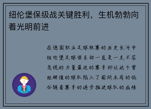 纽伦堡保级战关键胜利，生机勃勃向着光明前进