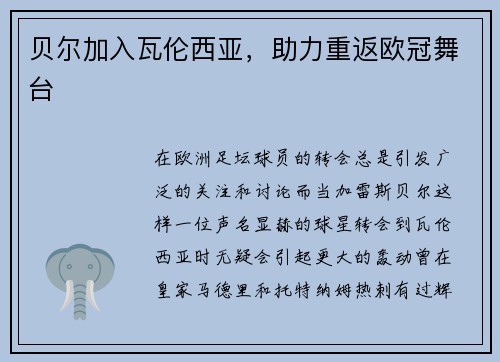 贝尔加入瓦伦西亚，助力重返欧冠舞台