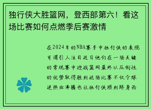 独行侠大胜篮网，登西部第六！看这场比赛如何点燃季后赛激情