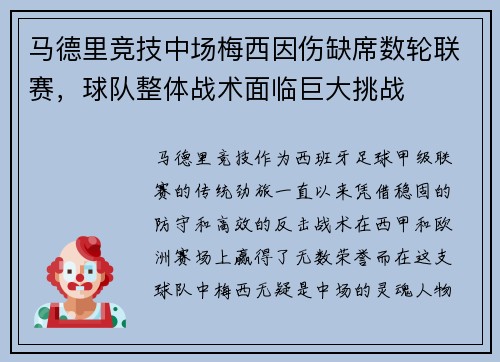 马德里竞技中场梅西因伤缺席数轮联赛，球队整体战术面临巨大挑战