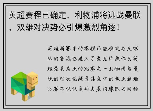 英超赛程已确定，利物浦将迎战曼联，双雄对决势必引爆激烈角逐！