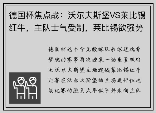 德国杯焦点战：沃尔夫斯堡VS莱比锡红牛，主队士气受制，莱比锡欲强势拿下