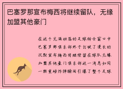 巴塞罗那宣布梅西将继续留队，无缘加盟其他豪门