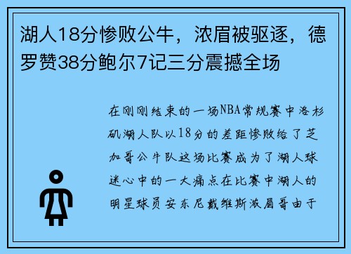 湖人18分惨败公牛，浓眉被驱逐，德罗赞38分鲍尔7记三分震撼全场