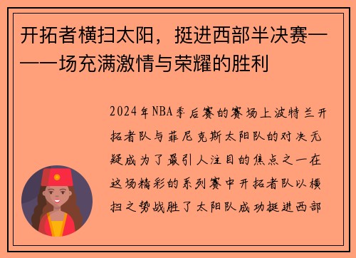 开拓者横扫太阳，挺进西部半决赛——一场充满激情与荣耀的胜利