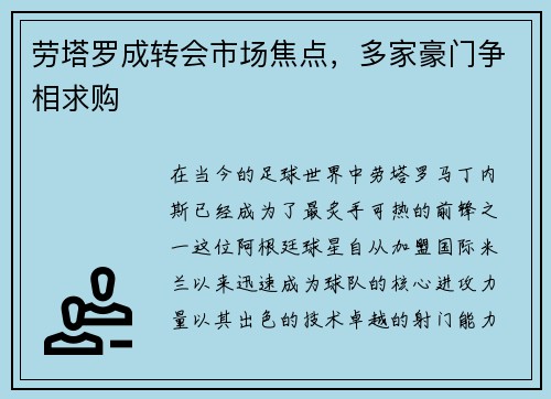 劳塔罗成转会市场焦点，多家豪门争相求购