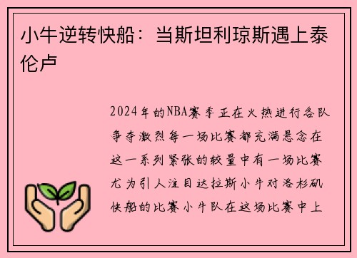 小牛逆转快船：当斯坦利琼斯遇上泰伦卢