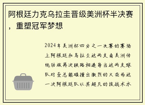 阿根廷力克乌拉圭晋级美洲杯半决赛，重塑冠军梦想