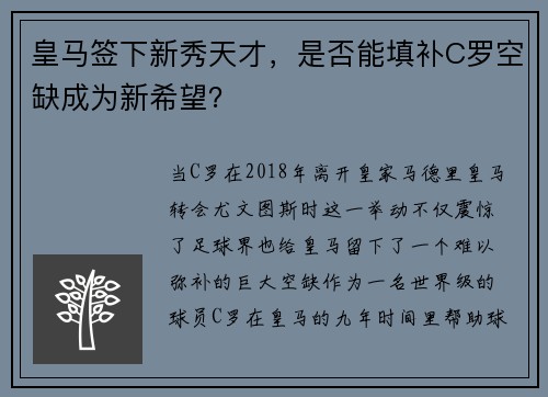 皇马签下新秀天才，是否能填补C罗空缺成为新希望？