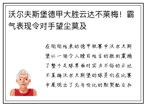 沃尔夫斯堡德甲大胜云达不莱梅！霸气表现令对手望尘莫及