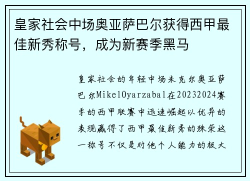 皇家社会中场奥亚萨巴尔获得西甲最佳新秀称号，成为新赛季黑马