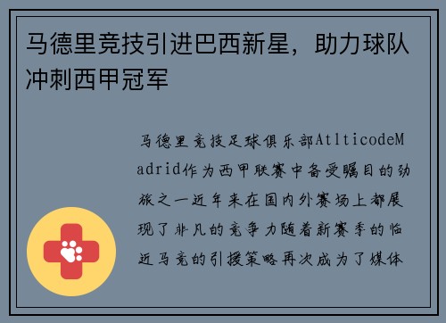 马德里竞技引进巴西新星，助力球队冲刺西甲冠军