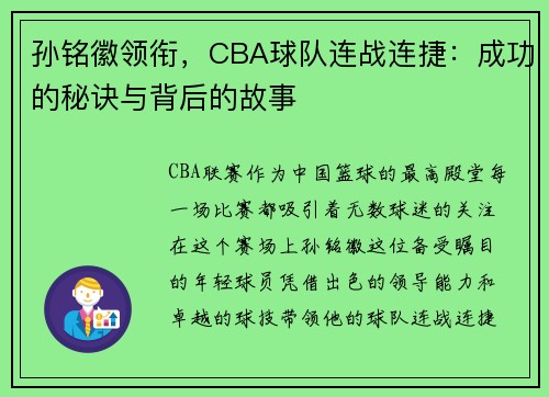 孙铭徽领衔，CBA球队连战连捷：成功的秘诀与背后的故事