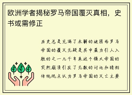 欧洲学者揭秘罗马帝国覆灭真相，史书或需修正