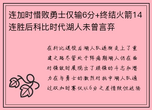 连加时惜败勇士仅输6分+终结火箭14连胜后科比时代湖人未曾言弃