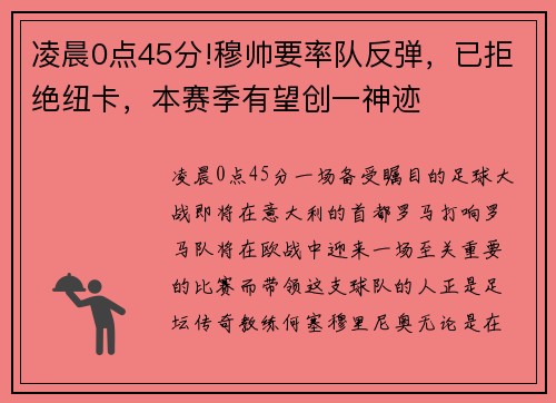 凌晨0点45分!穆帅要率队反弹，已拒绝纽卡，本赛季有望创一神迹