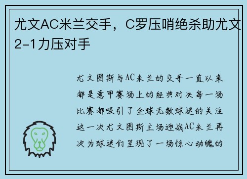 尤文AC米兰交手，C罗压哨绝杀助尤文2-1力压对手