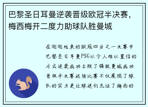 巴黎圣日耳曼逆袭晋级欧冠半决赛，梅西梅开二度力助球队胜曼城