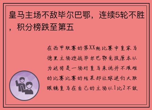 皇马主场不敌毕尔巴鄂，连续5轮不胜，积分榜跌至第五