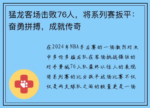 猛龙客场击败76人，将系列赛扳平：奋勇拼搏，成就传奇